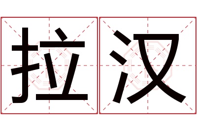 拉汉名字寓意 拉汉名字寓意