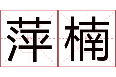 萍楠名字寓意
