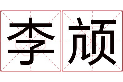 李颃名字寓意 李颃名字寓意