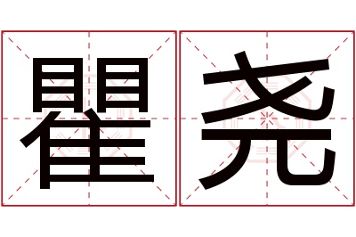 瞿尧名字寓意