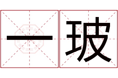 一玻名字寓意