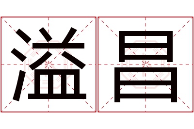 溢昌名字寓意 溢昌名字寓意