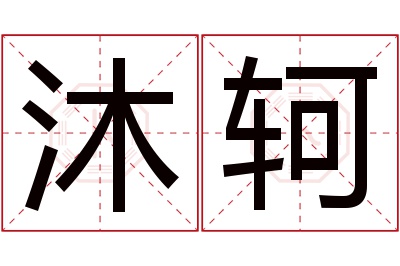 沐轲名字寓意 沐轲名字寓意