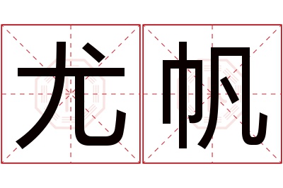 尤帆名字寓意