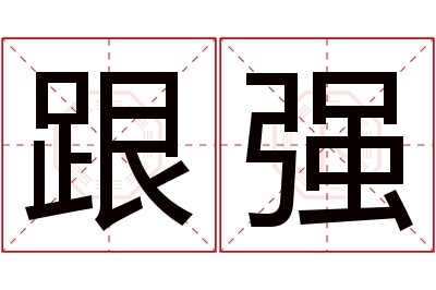 跟强名字寓意 跟强名字寓意