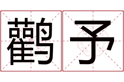 鹳予名字寓意