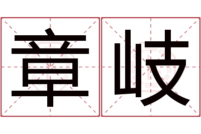 章岐名字寓意