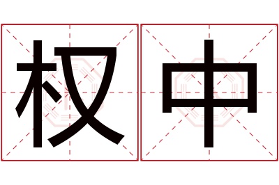 权中名字寓意 权中名字寓意