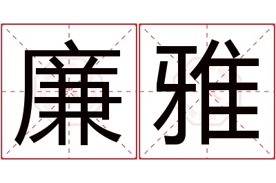 廉雅名字寓意 廉雅名字寓意