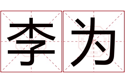 李为名字寓意