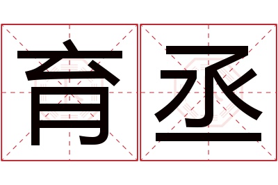 育丞名字寓意 育丞名字寓意