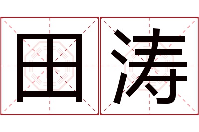 田涛名字寓意 田涛名字寓意