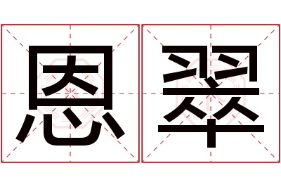 恩翠名字寓意 恩翠名字寓意