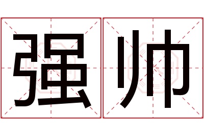 强帅名字寓意 强帅名字寓意