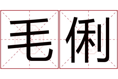 毛俐名字寓意 毛俐名字寓意