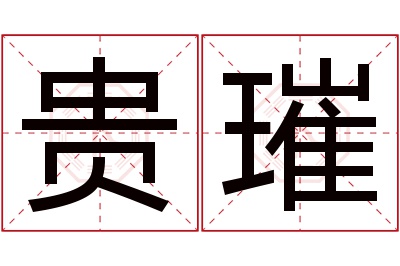 贵璀名字寓意 贵璀名字寓意