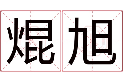 焜旭名字寓意