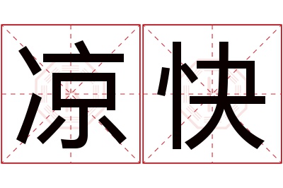 凉快名字寓意 凉快名字寓意