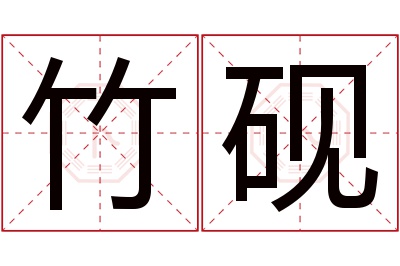 竹砚名字寓意 竹砚名字寓意