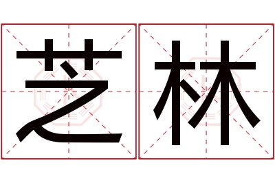 芝林名字寓意