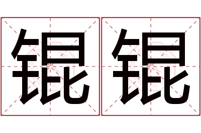 锟锟名字寓意 锟锟名字寓意