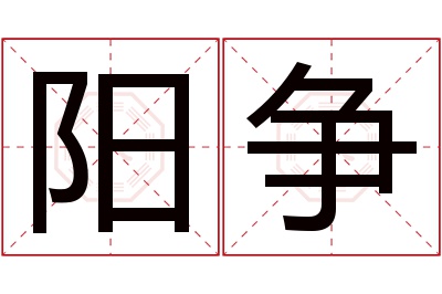 阳争名字寓意 阳争名字寓意