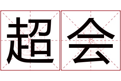 超会名字寓意 超会名字寓意