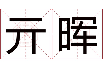 亓晖名字寓意 亓晖名字寓意