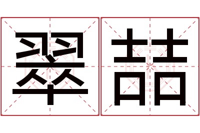 翠喆名字寓意 翠喆名字寓意