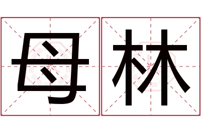 母林名字寓意 母林名字寓意