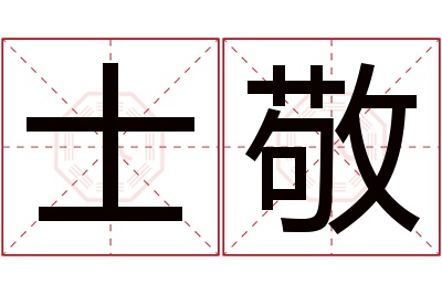 士敬名字寓意