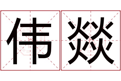 伟燚名字寓意 伟燚名字寓意