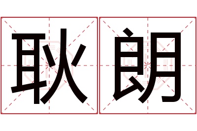 耿朗名字寓意 耿朗名字寓意