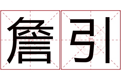 詹引名字寓意