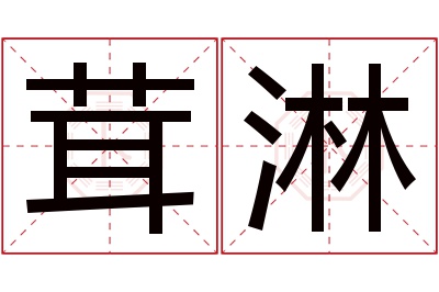 茸淋名字寓意