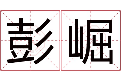 彭崛名字寓意