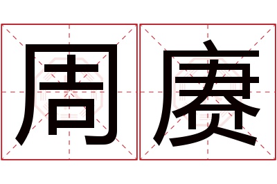 周赓名字寓意 周赓名字寓意