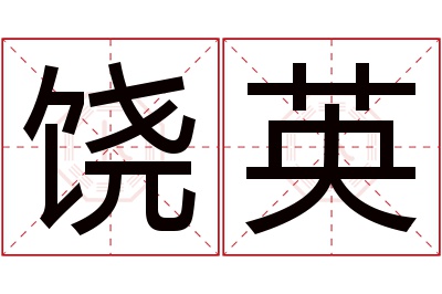 饶英名字寓意