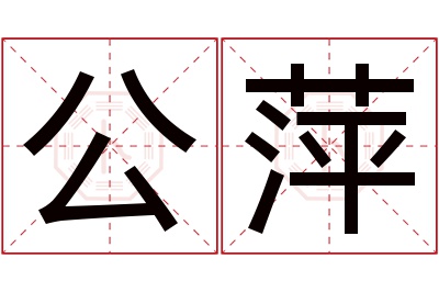 公萍名字寓意 公萍名字寓意