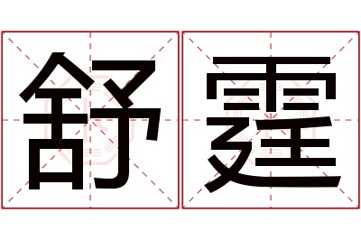 舒霆名字寓意