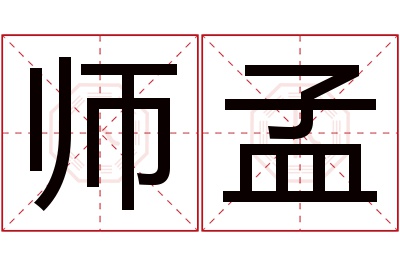 师孟名字寓意 师孟名字寓意