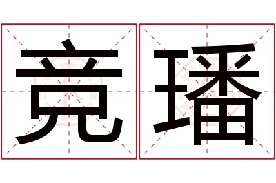 竞璠名字寓意