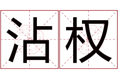 沾权名字寓意