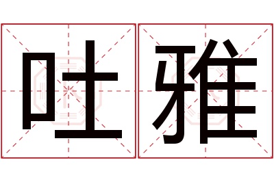 吐雅名字寓意 吐雅名字寓意
