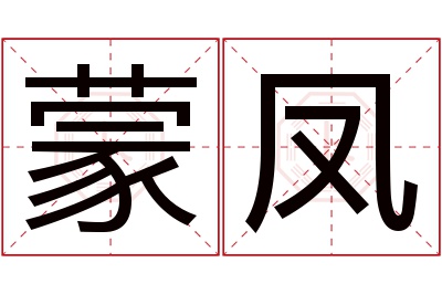 蒙凤名字寓意