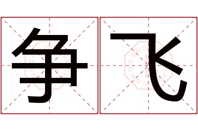 争飞名字寓意