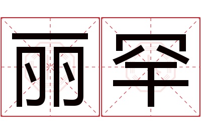 丽罕名字寓意