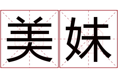 美妹名字寓意