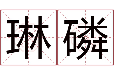 琳磷名字寓意