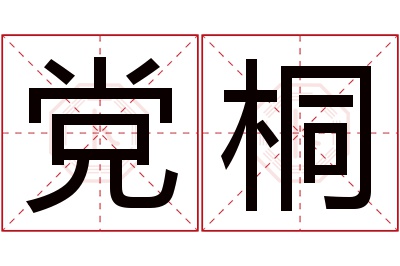 党桐名字寓意 党桐名字寓意